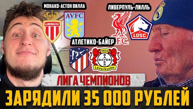 ДЕД ФУТБОЛ! МОНАКО-АСТОН ВИЛЛА,АТЛЕТИКО-БАЙЕР,ЛИВЕРПУЛЬ-ЛИЛЛЬ!ПРОГНОЗЫ НА ЛИГУ ЧЕМПИОНОВ! 7 ТУР ДЕД ФУТБОЛ! МОНАКО-АСТОН ВИЛЛА,АТЛЕТИКО-БАЙЕР,ЛИВЕРПУЛЬ-ЛИЛЛЬ!ПРОГНОЗЫ НА ЛИГУ ЧЕМПИОНОВ! 7 ТУР