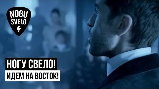 Ногу Свело! - Идем на Восток! Ногу Свело! - Идем на Восток!