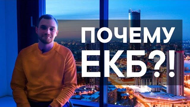 Екатеринбург 2020. Обзор города. Ехать на пмж? Екатеринбург 2020. Обзор города. Ехать на пмж?