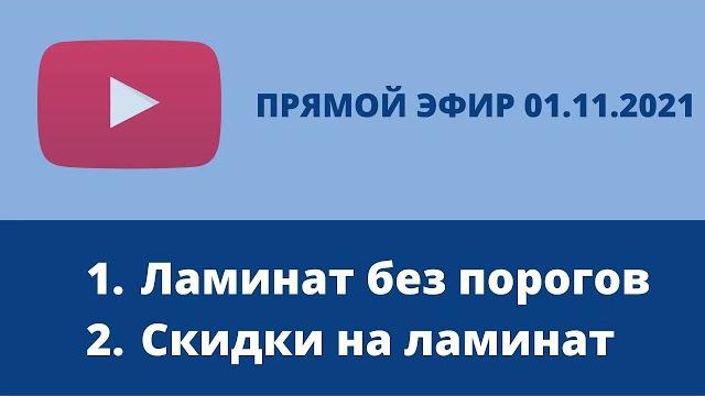 Прямой эфир - распродажа ламината Barista с бесплатной доставкой по стране и ламинат без порогов Прямой эфир - распродажа ламината Barista с бесплатной доставкой по стране и ламинат без порогов