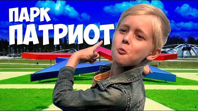 Парк Патриот одним днем Парк Патриот одним днем