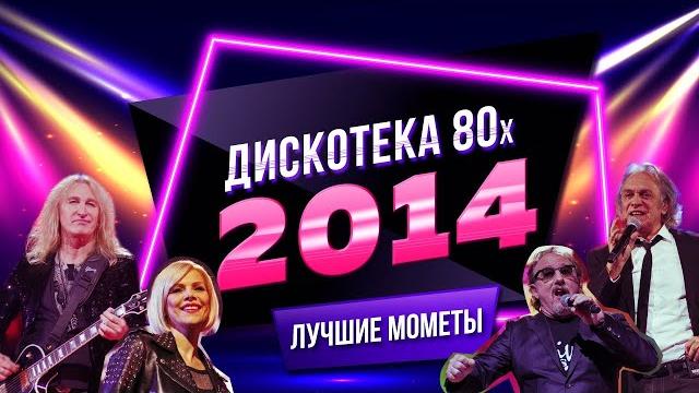 Дискотека 80-х 2014. Лучшие моменты фестиваля Авторадио Дискотека 80-х 2014. Лучшие моменты фестиваля Авторадио