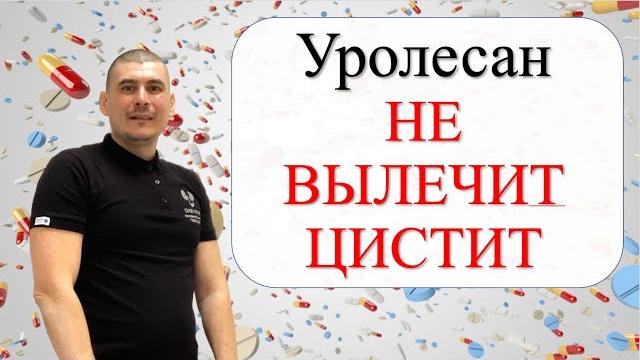 УРОЛЕСАН - НЕ ВЫЛЕЧИТ ЦИСТИТ!!! УРОЛЕСАН - НЕ ВЫЛЕЧИТ ЦИСТИТ!!!