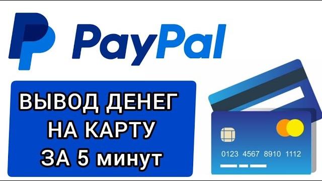 PAYPAL ВЫВОД ДЕНЕГ ЗА 5 МИНУТ#paypal #paypalmoney #withdraw #transfer #каквывестиденьгиспэйпал PAYPAL ВЫВОД ДЕНЕГ ЗА 5 МИНУТ#paypal #paypalmoney #withdraw #transfer #каквывестиденьгиспэйпал