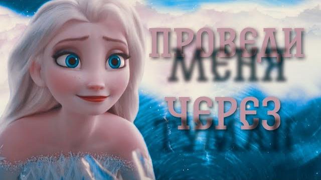Эльза клип "Проведи меня через туман" Эльза клип "Проведи меня через туман"