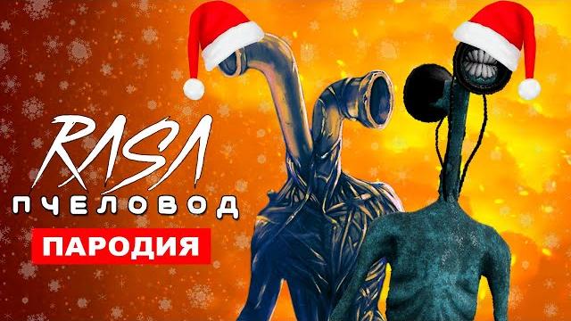 Песня Клип ДОБРЫЙ ТРУБОГОЛОВЫЙ И СИРЕНОГОЛОВЫЙ RASA ПЧЕЛОВОД ПАРОДИЯ НОВОГОДНЯЯ ХОРРОР ПАРОДИЯ SCP Песня Клип ДОБРЫЙ ТРУБОГОЛОВЫЙ И СИРЕНОГОЛОВЫЙ RASA ПЧЕЛОВОД ПАРОДИЯ НОВОГОДНЯЯ ХОРРОР ПАРОДИЯ SCP