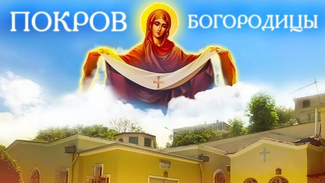 Покров Пресвятой Богородицы Покров Пресвятой Богородицы