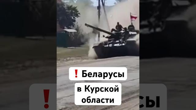 ️ Курская область сегодня — Беларусы заходят на танке / Последние новости. Видео: Белсат ️ Курская область сегодня — Беларусы заходят на танке / Последние новости. Видео: Белсат