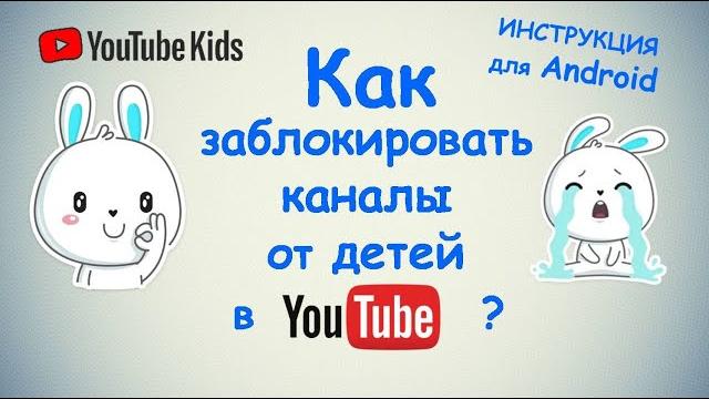 Как заблокировать каналы в Ютубе от детей на Android ? Настройка YouTube Kids / ПОШАГОВАЯ ИНСТРУКЦИЯ Как заблокировать каналы в Ютубе от детей на Android ? Настройка YouTube Kids / ПОШАГОВАЯ ИНСТРУКЦИЯ