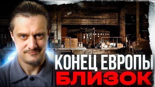 Конец Европы Близко Конец Европы Близко