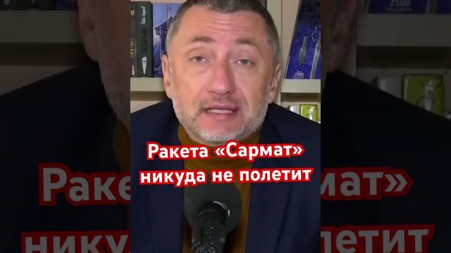 Ракета «Сармат» - очередная вундервафля Путина #ауслендер #сармат #россия #оружие #фейк #армиярф Ракета «Сармат» - очередная вундервафля Путина #ауслендер #сармат #россия #оружие #фейк #армиярф