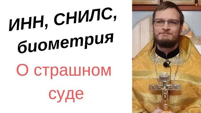 Господь не спросит нас о ИНН, СНИЛС и биометрии Господь не спросит нас о ИНН, СНИЛС и биометрии