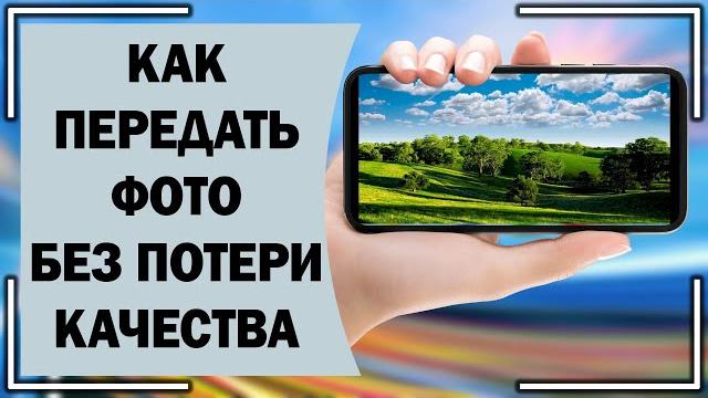 Как передать фото без потери качества? Как передать фото без потери качества?