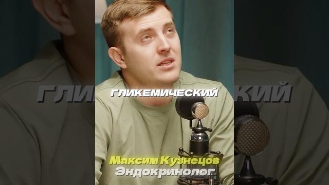 Зачем нужен гликемический индекс продукта? #питание #здоровье #зож #евгенийтуаев #barbarossa Зачем нужен гликемический индекс продукта? #питание #здоровье #зож #евгенийтуаев #barbarossa