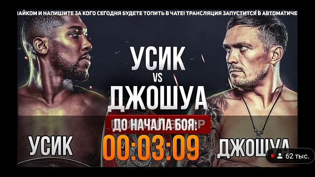 #прямая трансляция#Усик Джошуа #прямая трансляция#Усик Джошуа