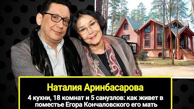 4 кухни, 18 комнат и 5 санузлов: как живет Наталия Аринбасарова у своего сына Егора Кончаловского 4 кухни, 18 комнат и 5 санузлов: как живет Наталия Аринбасарова у своего сына Егора Кончаловского
