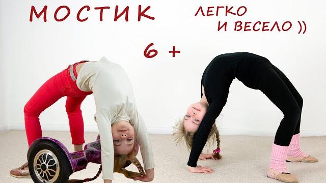 Учимся делать мостик. Гимнастика для детей от 6 лет. Учимся делать мостик. Гимнастика для детей от 6 лет.