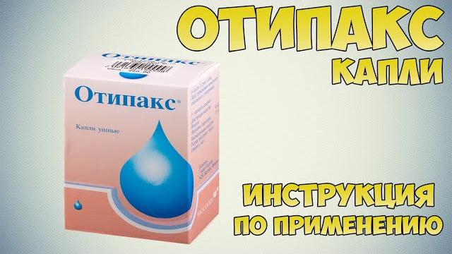 Отипакс капли ушные инструкция по применению препарата: Показания, как применять, обзор препарата Отипакс капли ушные инструкция по применению препарата: Показания, как применять, обзор препарата