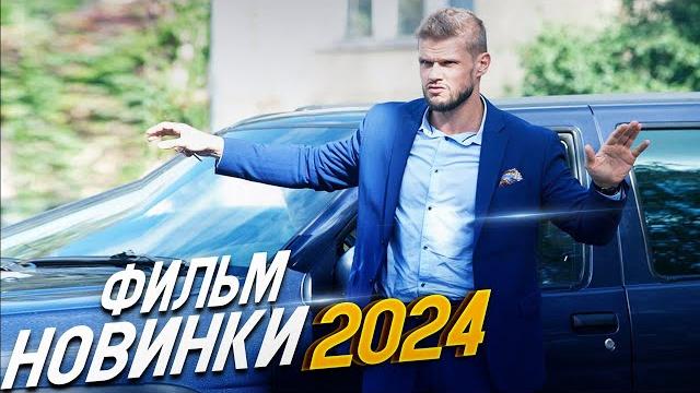 СИЛЬНО КУТОЙ ФИЛЬМ! ДОЛЖОК Мелодрамы 2024, фильмы новинки СИЛЬНО КУТОЙ ФИЛЬМ! ДОЛЖОК Мелодрамы 2024, фильмы новинки