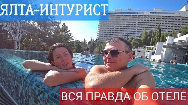 Отель Ялта Интурист. Вся правда об отеле. Честный обзор отеля Ялта Интурист. Отели Ялты. Крым Ялта. Отель Ялта Интурист. Вся правда об отеле. Честный обзор отеля Ялта Интурист. Отели Ялты. Крым Ялта.