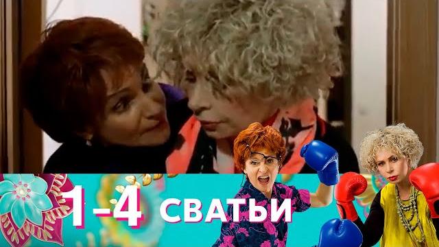 Сватьи | Серия 1-4 Сватьи | Серия 1-4