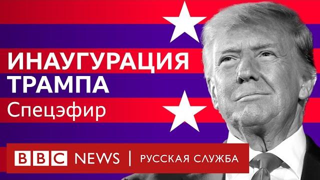 Инаугурация Дональда Трампа | Спецэфир Русской службы Би-би-си Инаугурация Дональда Трампа | Спецэфир Русской службы Би-би-си