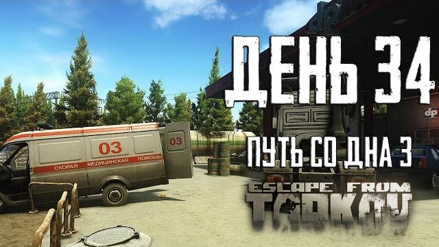 Escape from Tarkov. Way from the bottom 3. Day 34 Escape from Tarkov. Way from the bottom 3. Day 34