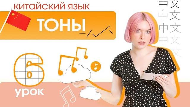 Урок 6. Китайский с нуля. ТОНЫ в китайском языке. Урок 6. Китайский с нуля. ТОНЫ в китайском языке.