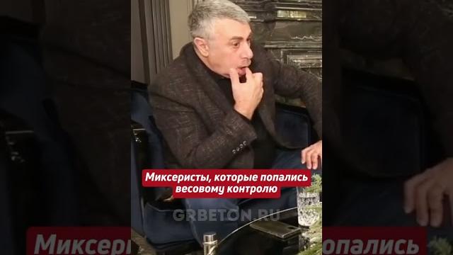 Миксеристы, которые попались весовому контролю Миксеристы, которые попались весовому контролю