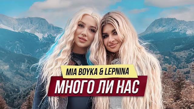 MIA BOYKA, LEPNINA - МНОГО ЛИ НАС (Премьера клипа 2023) MIA BOYKA, LEPNINA - МНОГО ЛИ НАС (Премьера клипа 2023)