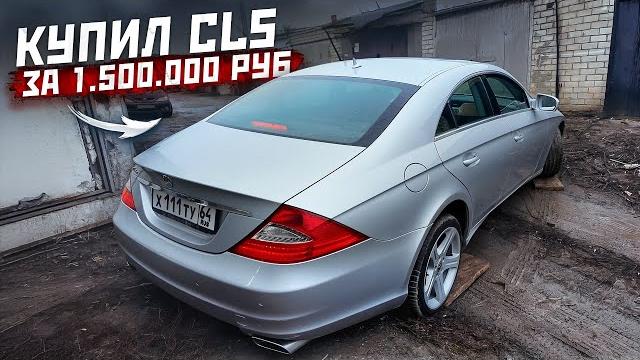 Купил MERCEDES CLS w219 - БАНАН. ПОПАЛ НА БАБКИ? Купил MERCEDES CLS w219 - БАНАН. ПОПАЛ НА БАБКИ?