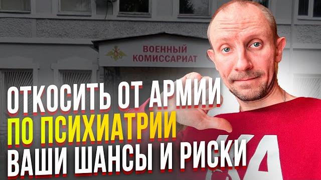 ОТКОСИТЬ ОТ АРМИИ ПО ПСИХИАТРИИ. ВАШИ ШАНСЫ И РИСКИ ОТКОСИТЬ ОТ АРМИИ ПО ПСИХИАТРИИ. ВАШИ ШАНСЫ И РИСКИ