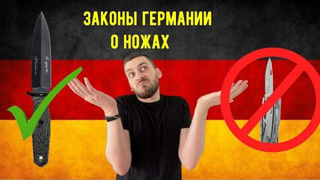 Законы о ножах в Германии - актуальны до 1.11.2024. Пояснение к новым законам - см. вторую часть. Законы о ножах в Германии - актуальны до 1.11.2024. Пояснение к новым законам - см. вторую часть.