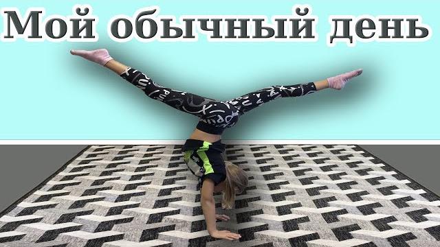 ВЛОГ АКРОБАТИКА | Наш обычный день ВЛОГ АКРОБАТИКА | Наш обычный день