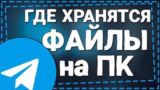 Где хранятся Файлы Телеграмм на ПК Где хранятся Файлы Телеграмм на ПК