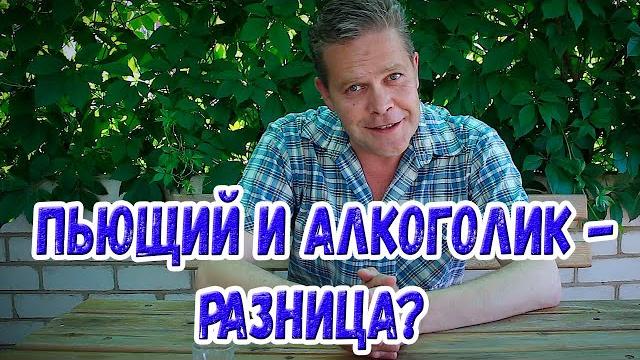 Пьющий и алкоголик. В чём разница? Пьющий и алкоголик. В чём разница?