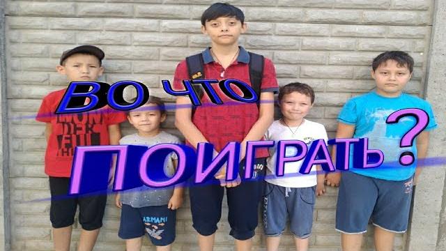 Во Что Можно Поиграть С Друзьями На Улице Во Что Можно Поиграть С Друзьями На Улице
