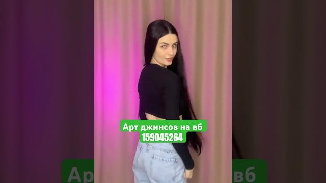 159045264 арт ⬅️на вб 🟣 Отжала джинсики у мужа #jeans #джинсы #лук #юмор #стиль #вб #wildberries 159045264 арт ⬅️на вб 🟣 Отжала джинсики у мужа #jeans #джинсы #лук #юмор #стиль #вб #wildberries