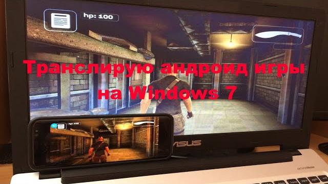 Трансляция с телефона Xiaomi на ПК на Windows 7 Трансляция с телефона Xiaomi на ПК на Windows 7