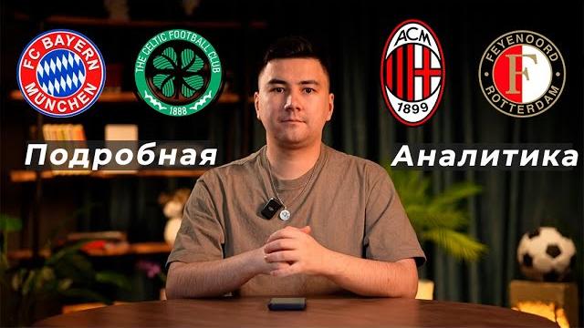 Бавария Селтик прогноз Милан Фейеноорд прогноз Бавария Селтик прогноз Милан Фейеноорд прогноз