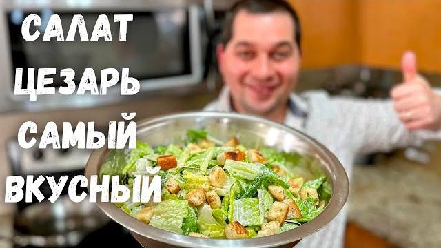 Салат "Цезарь" вкус как в ресторане! Потрясающий рецепт салата в гостях у Вани. Какой Же Он Вкусный! Салат "Цезарь" вкус как в ресторане! Потрясающий рецепт салата в гостях у Вани. Какой Же Он Вкусный!