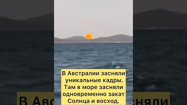В Австралии засняли уникальные кадры.Там в море засняли одновременно закат Солнца и восход. В Австралии засняли уникальные кадры.Там в море засняли одновременно закат Солнца и восход.