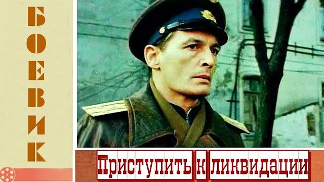 Приступить к ликвидации - 1 серия (1983) Приступить к ликвидации - 1 серия (1983)