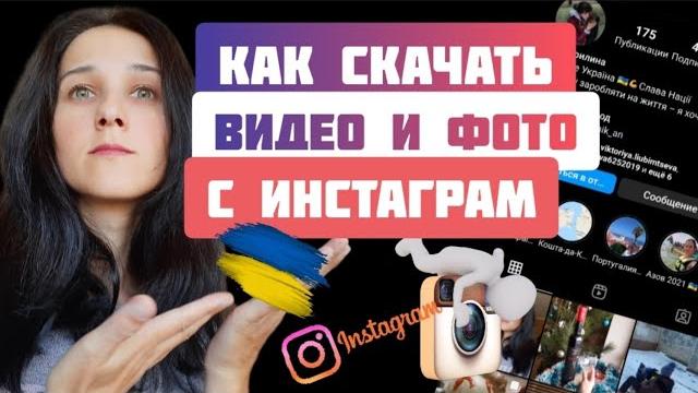 Как Скачать Видео с Инстаграм На Телефон / Способы, Как Скачать Видео и Фото с Instagram Как Скачать Видео с Инстаграм На Телефон / Способы, Как Скачать Видео и Фото с Instagram
