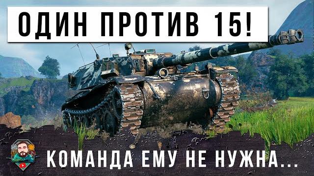 Я ОФИГЕЛ! САМАЯ ГЛАВНАЯ ИМБА МИРА ТАНКОВ, НО ТОЛЬКО В ГРАМОТНЫХ РУКАХ! ОДИН ПРОТИВ ВСЕЙ КОМАНДЫ! Я ОФИГЕЛ! САМАЯ ГЛАВНАЯ ИМБА МИРА ТАНКОВ, НО ТОЛЬКО В ГРАМОТНЫХ РУКАХ! ОДИН ПРОТИВ ВСЕЙ КОМАНДЫ!