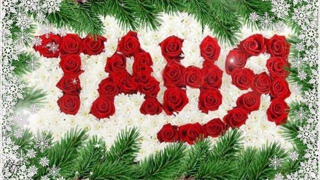 ТАТЬЯНИН ДЕНЬ Очень красивое поздравление Видео открытка ТАТЬЯНИН ДЕНЬ Очень красивое поздравление Видео открытка