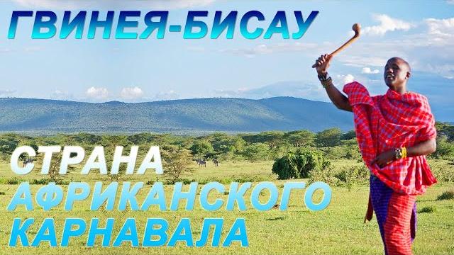 Страны мира: Гвинея-Биссау Страны мира: Гвинея-Биссау