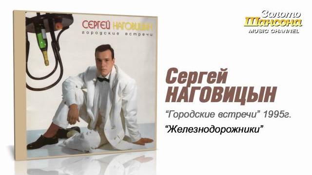 Сергей Наговицын - Железнодорожники (Audio) Сергей Наговицын - Железнодорожники (Audio)