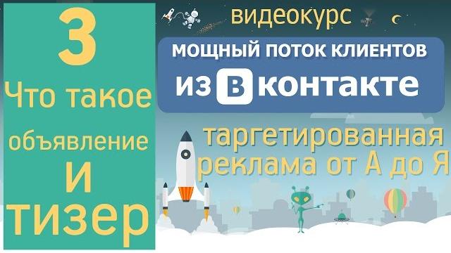 3. Что такое объявление и тизер (Мощный поток клиентов из ВК. Таргетированная реклама от А до Я) 3. Что такое объявление и тизер (Мощный поток клиентов из ВК. Таргетированная реклама от А до Я)