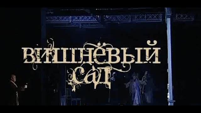 Вишневый сад - Драма | Марк Захаров (2011) Вишневый сад - Драма | Марк Захаров (2011)